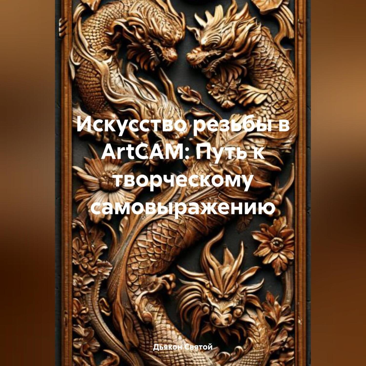 Обложка книги «Искусство резьбы в ArtCAM: Путь к творческому самовыражению»