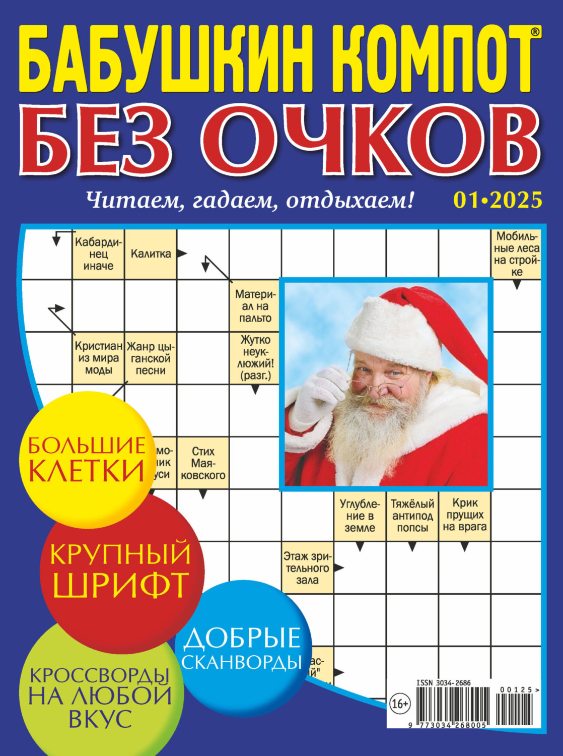Обложка книги «Журнал «Лиза. Бабушкин компот. Без очков» №01/2025»