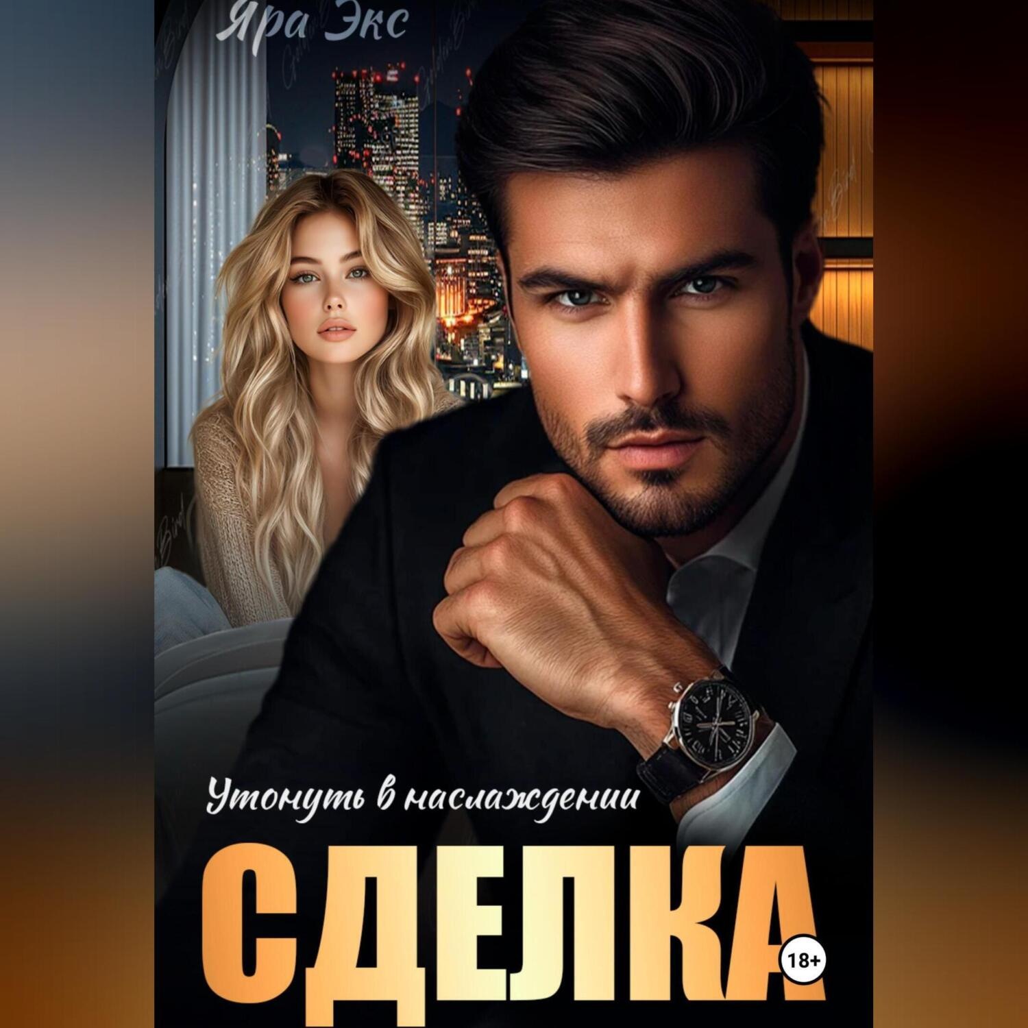 Обложка книги «Сделка. Утонуть в наслождении»