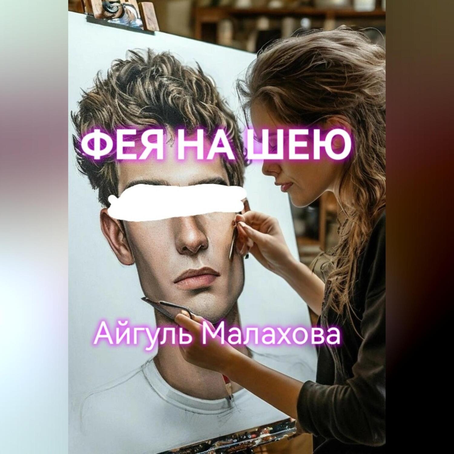 Обложка книги «Фея на шею»