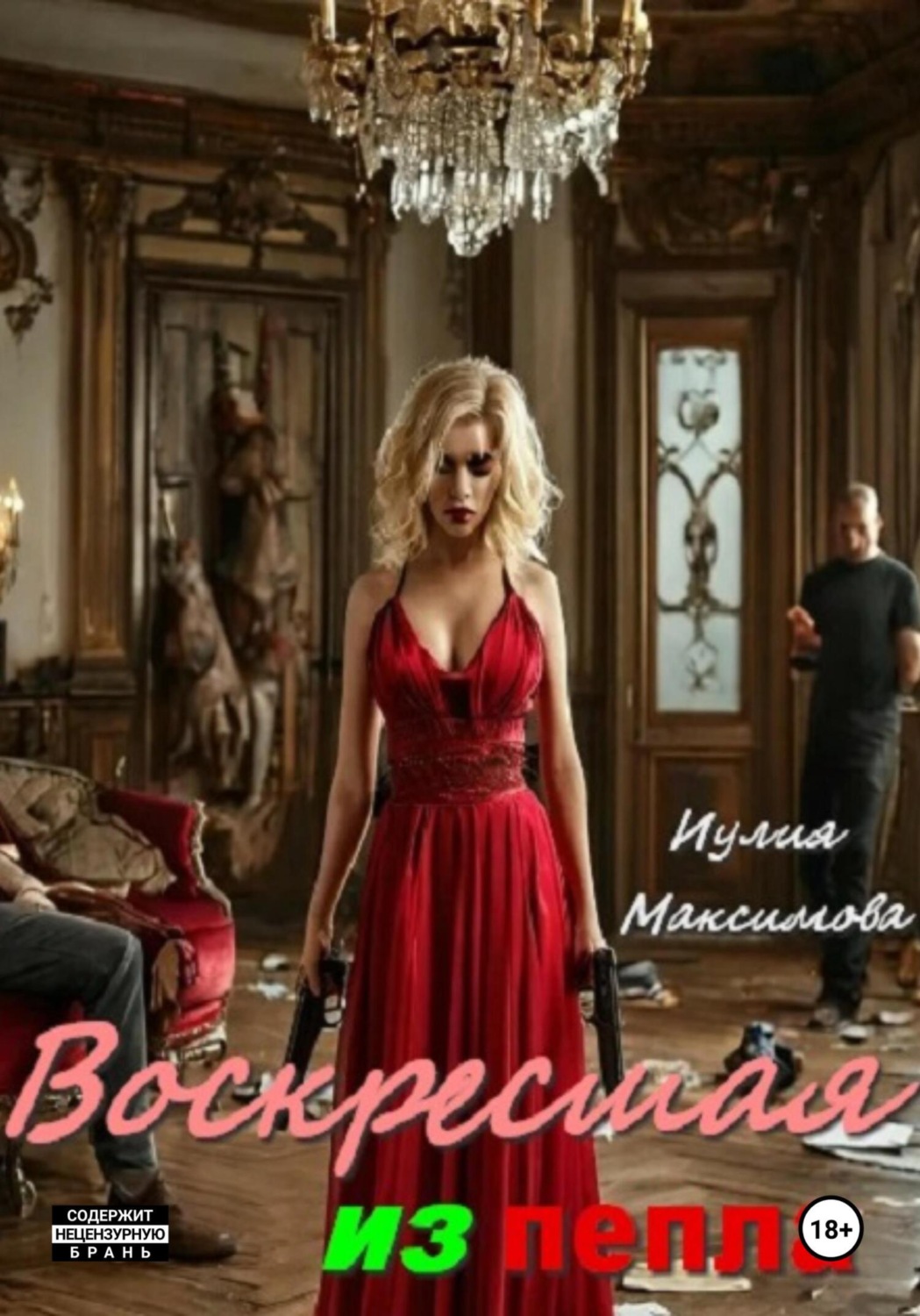 Обложка книги «Воскресшая из пепла»