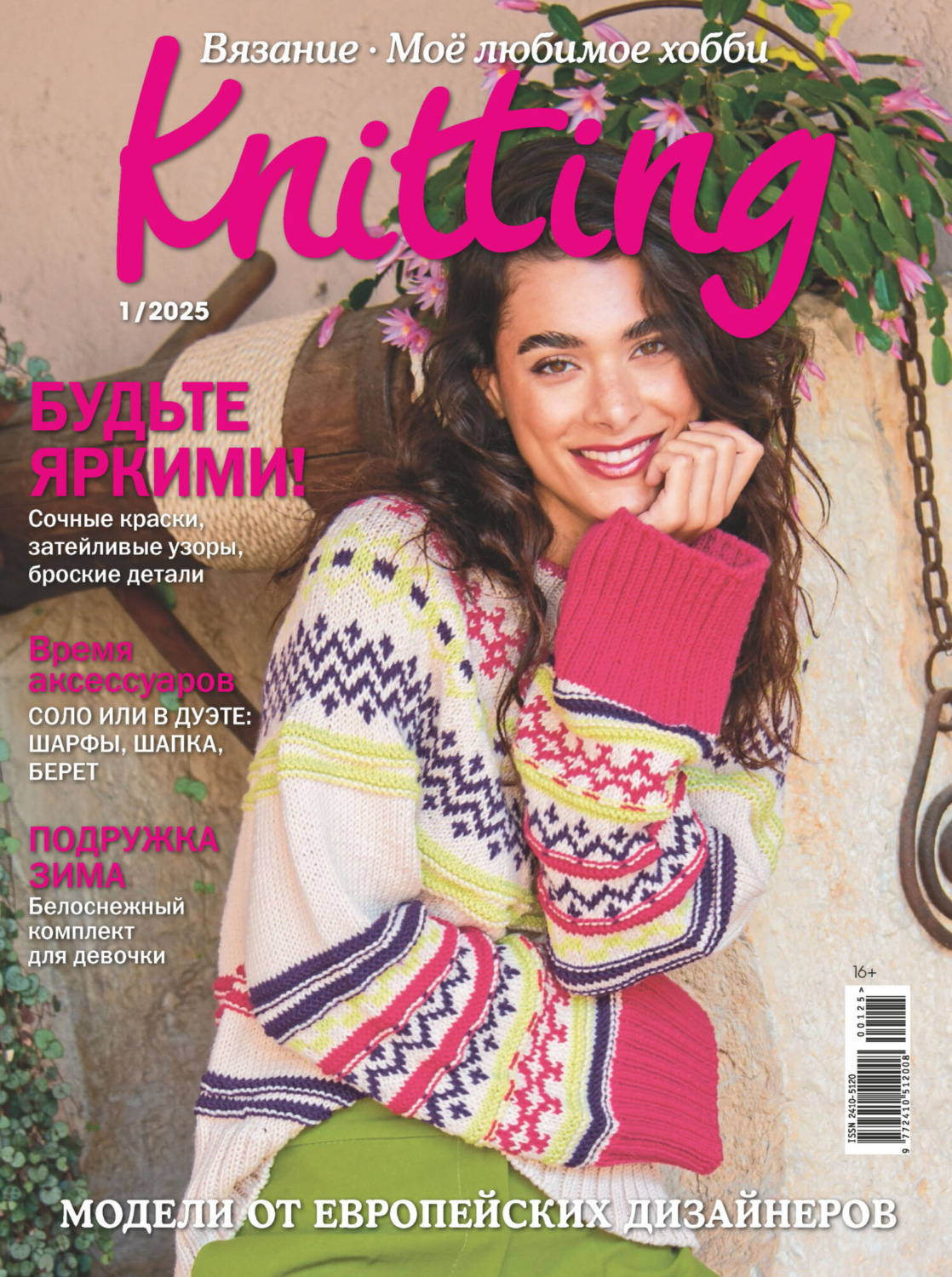 Обложка книги «Knitting. Вязание. Моё любимое хобби №1/2025»