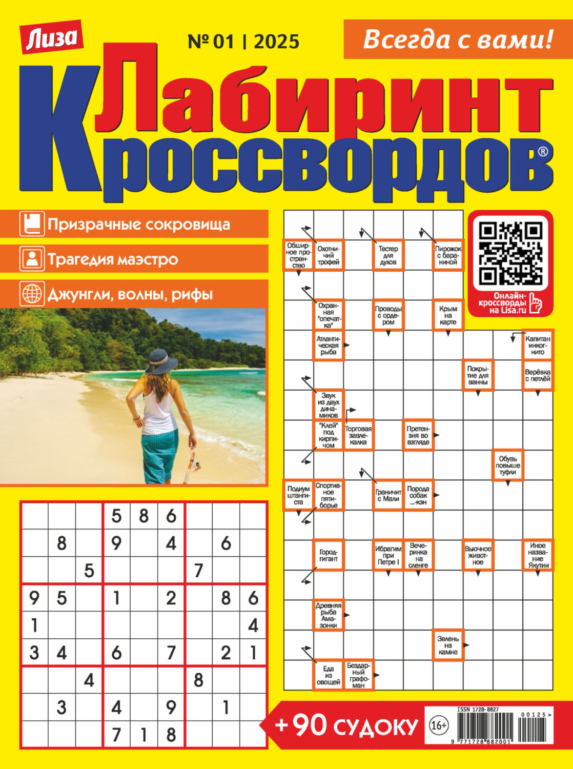 Обложка книги «Журнал «Лиза. Лабиринт кроссвордов» №01/2025»