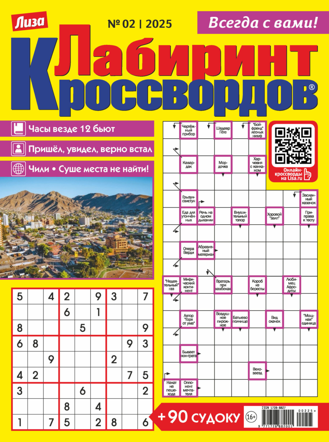 Обложка книги «Журнал «Лиза. Лабиринт кроссвордов» №02/2025»