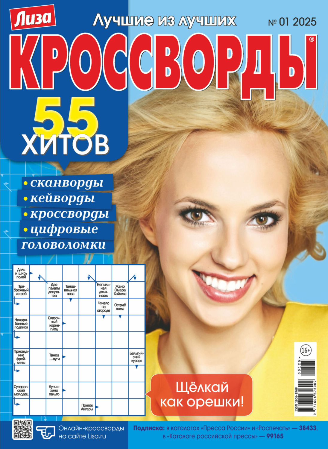 Обложка книги «Журнал «Лиза. Кроссворды» №01/2025»