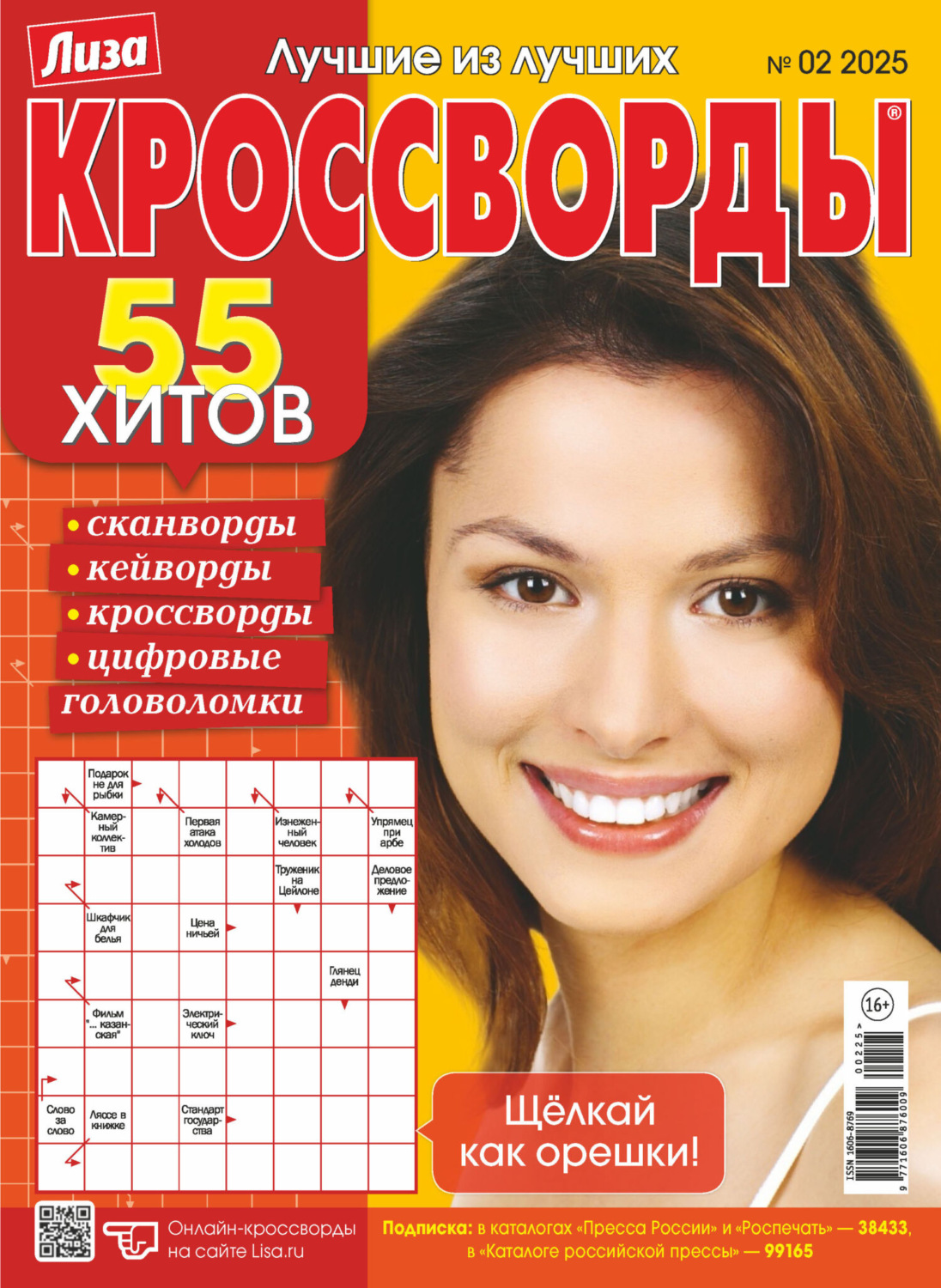 Обложка книги «Журнал «Лиза. Кроссворды» №02/2025»