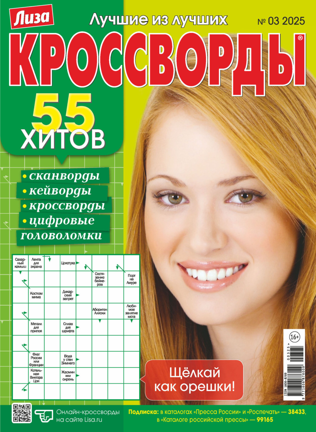 Обложка книги «Журнал «Лиза. Кроссворды» №03/2025»
