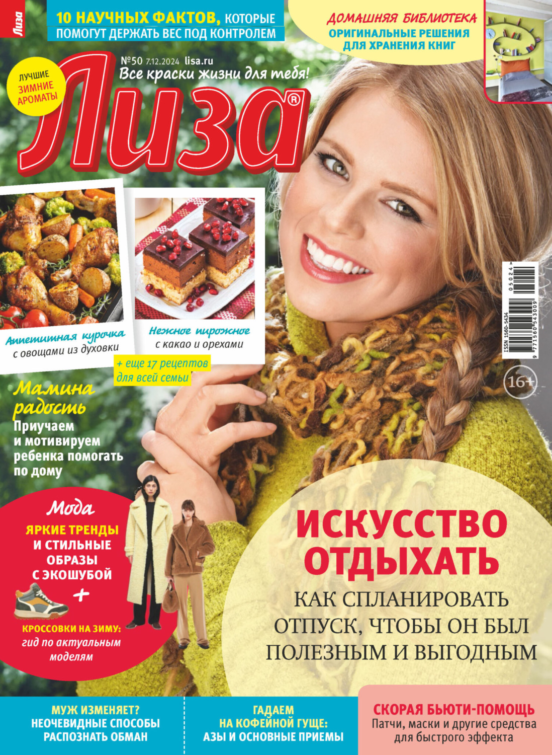 Обложка книги «Журнал «Лиза» №50/2024»