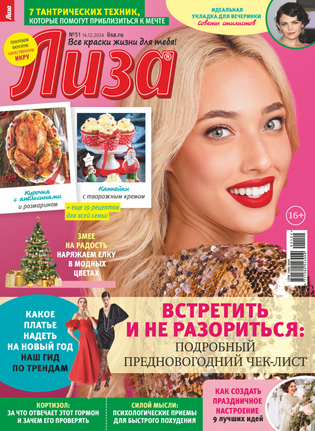 Обложка книги «Журнал «Лиза» №51/2024»