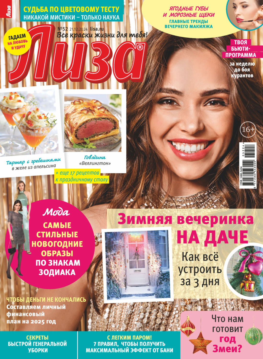 Обложка книги «Журнал «Лиза» №52/2024»