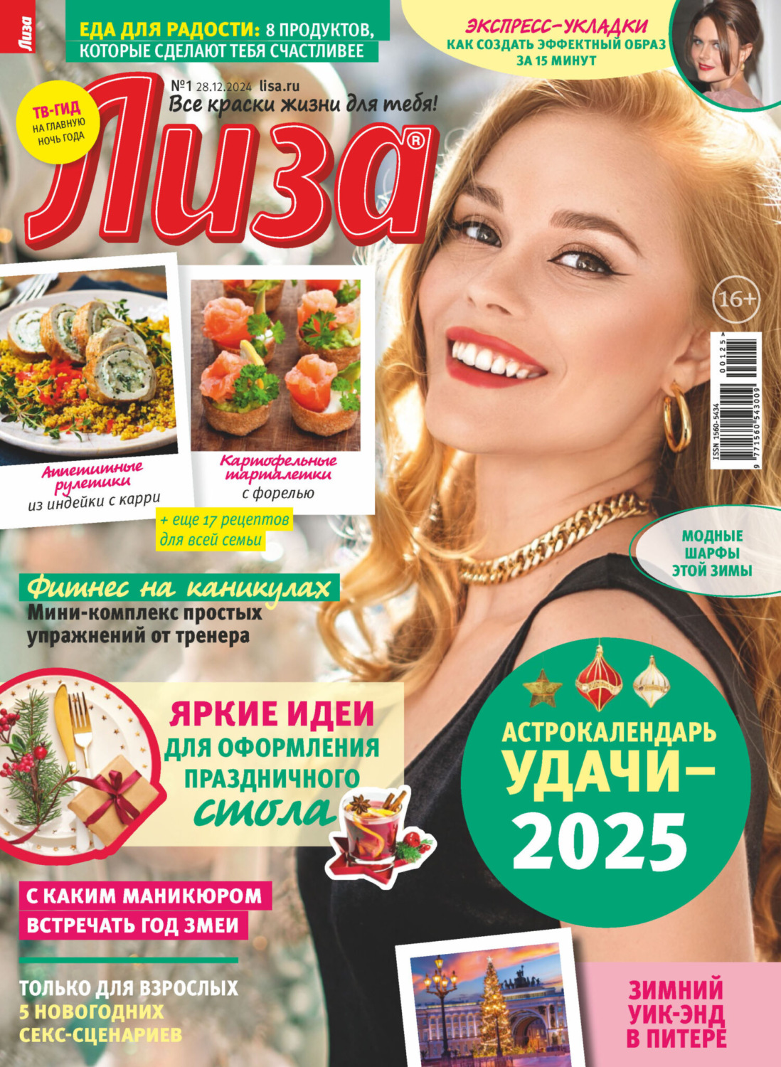 Обложка книги «Журнал «Лиза» №01/2025»