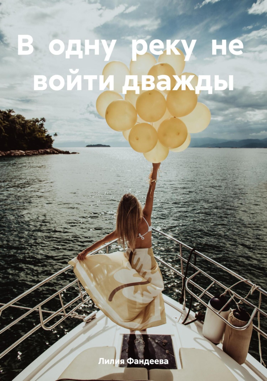 Обложка книги «В одну реку не войти дважды»