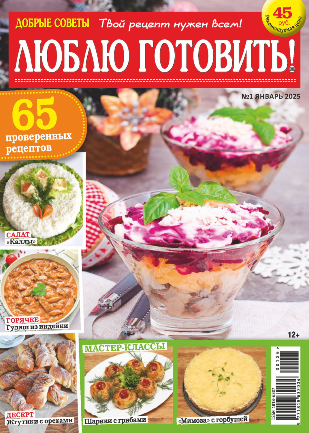Обложка книги «Добрые советы. Люблю готовить! №01/2025»