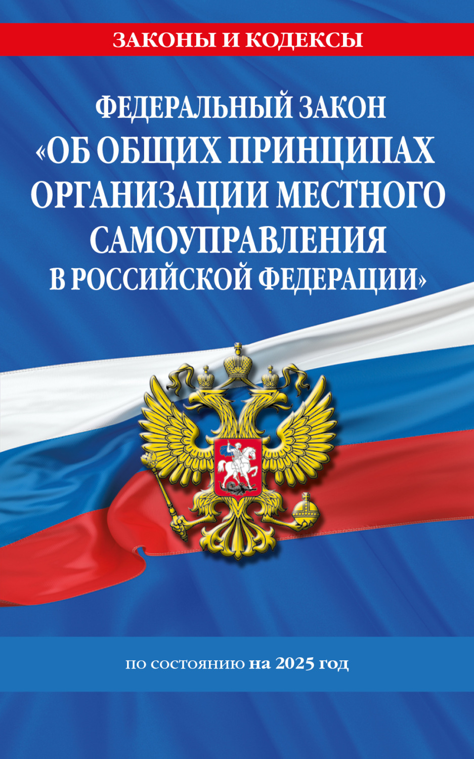 Обложка книги «Федеральный закон «Об общих принципах организации местного самоуправления в Российской Федерации» по состоянию на 2025 год»