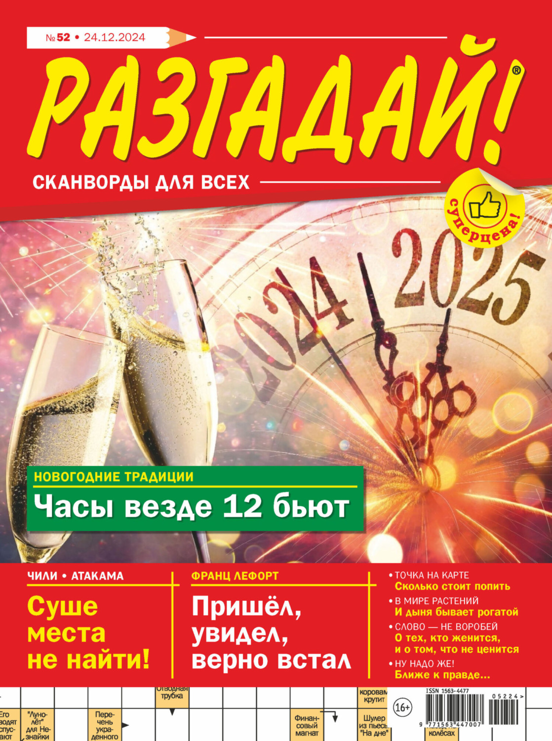 Обложка книги «Журнал «Разгадай! Сканворды для всех» №52/2024»