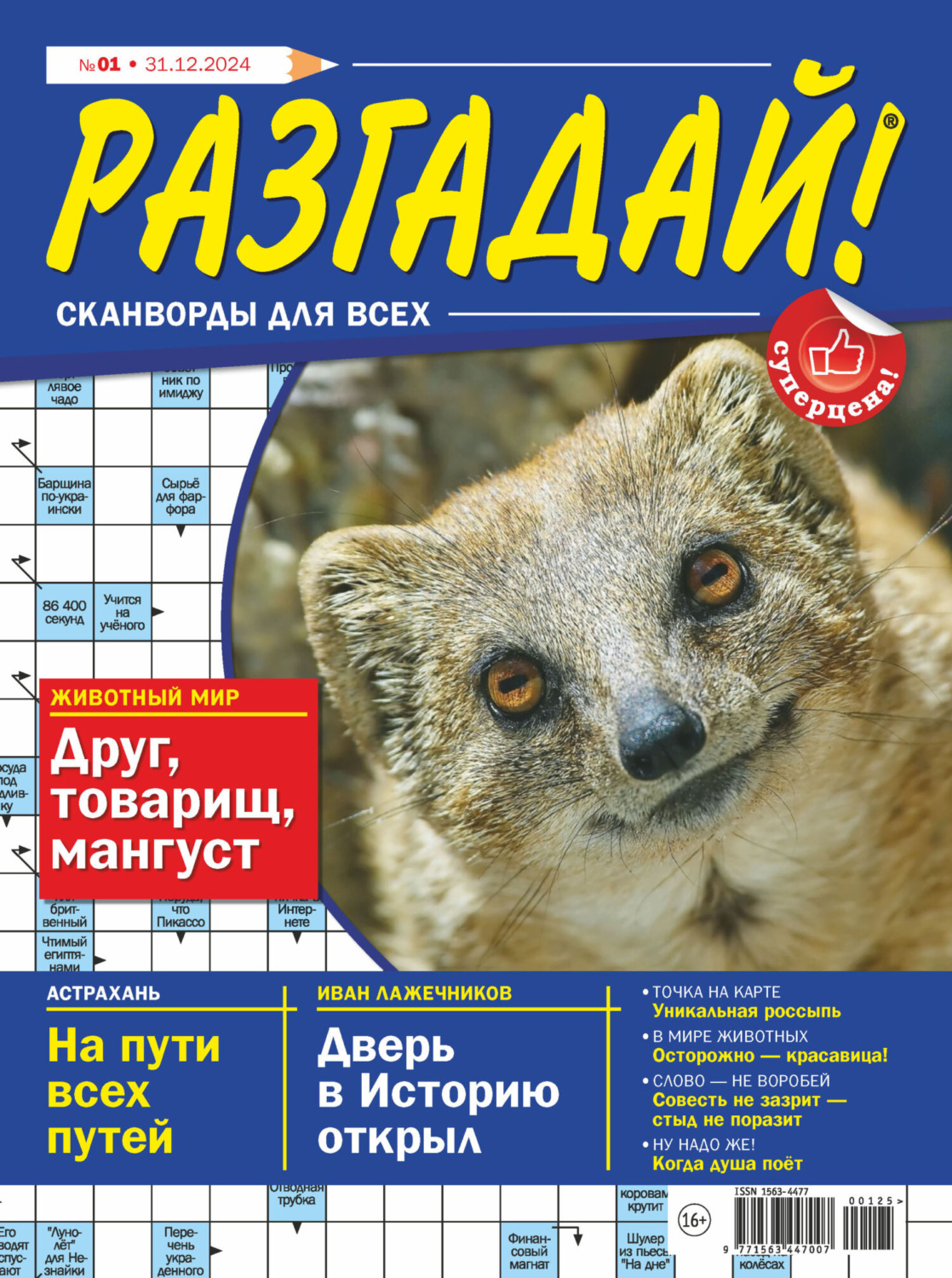 Обложка книги «Журнал «Разгадай! Сканворды для всех» №01/2025»