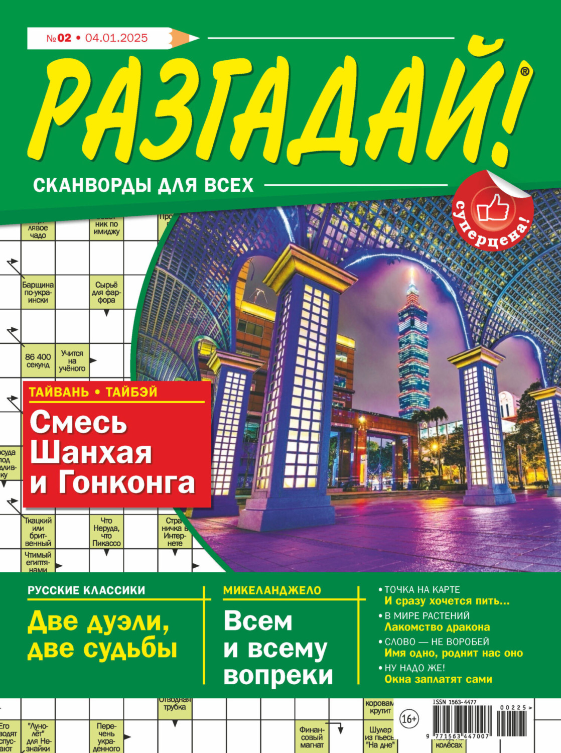 Обложка книги «Журнал «Разгадай! Сканворды для всех» №02/2025»