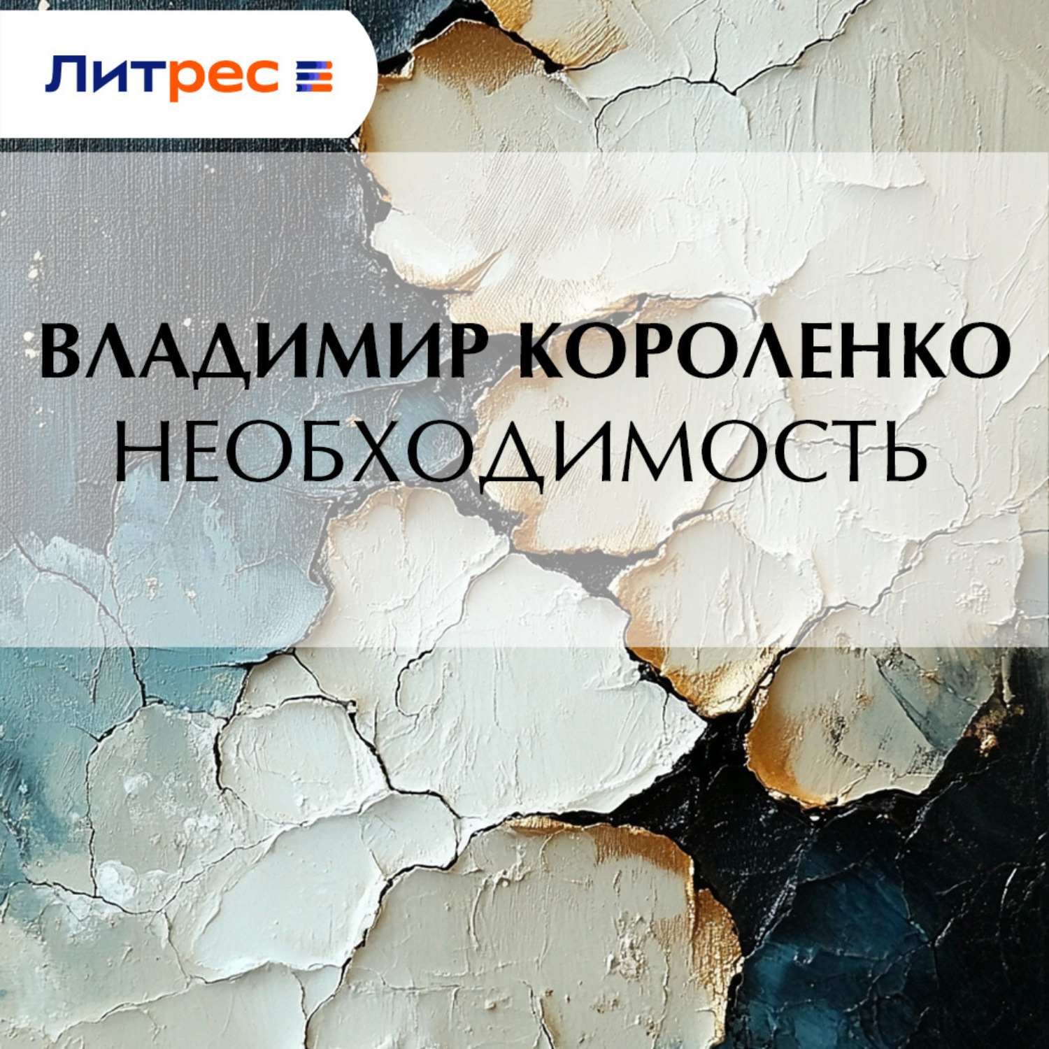 Обложка книги «Необходимость»