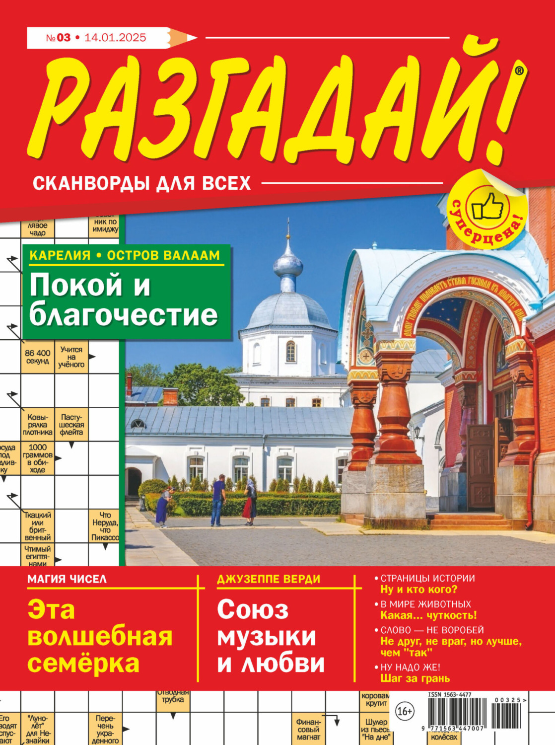 Обложка книги «Журнал «Разгадай! Сканворды для всех» №03/2025»