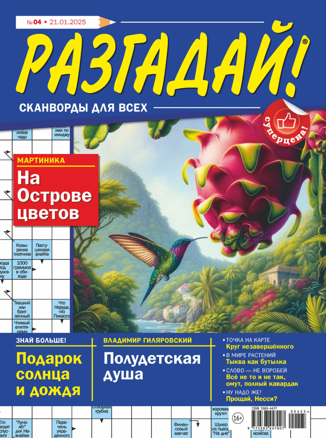 Обложка книги «Журнал «Разгадай! Сканворды для всех» №04/2025»
