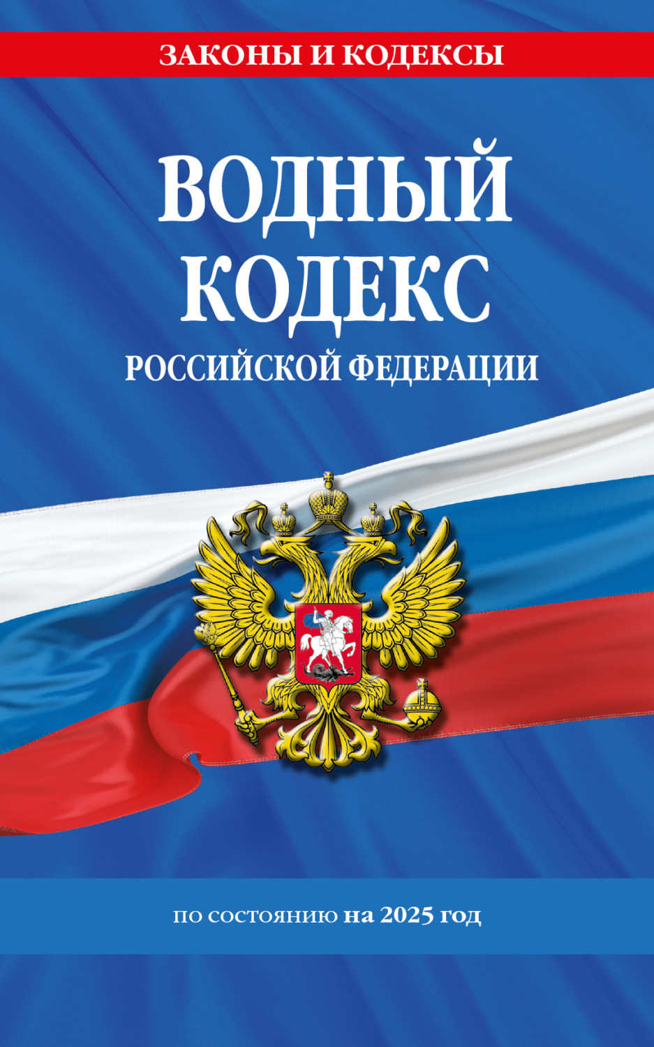 Обложка книги «Водный кодекс Российской Федерации по состоянию на 2025 год»