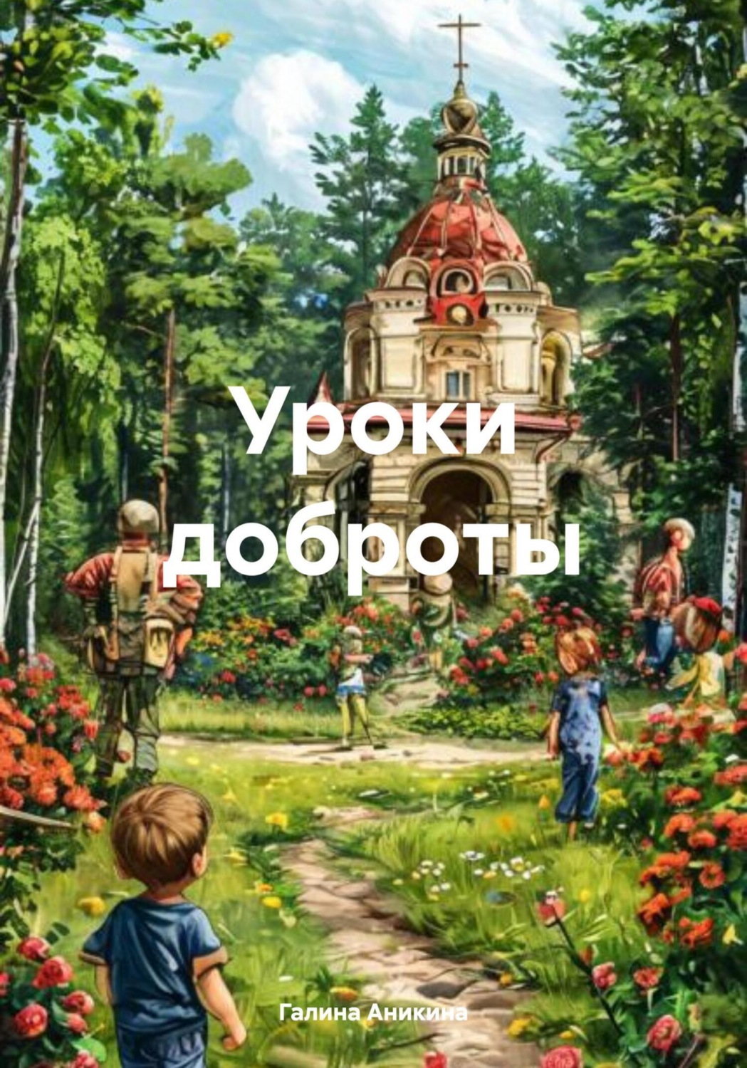 Обложка книги «Уроки доброты»