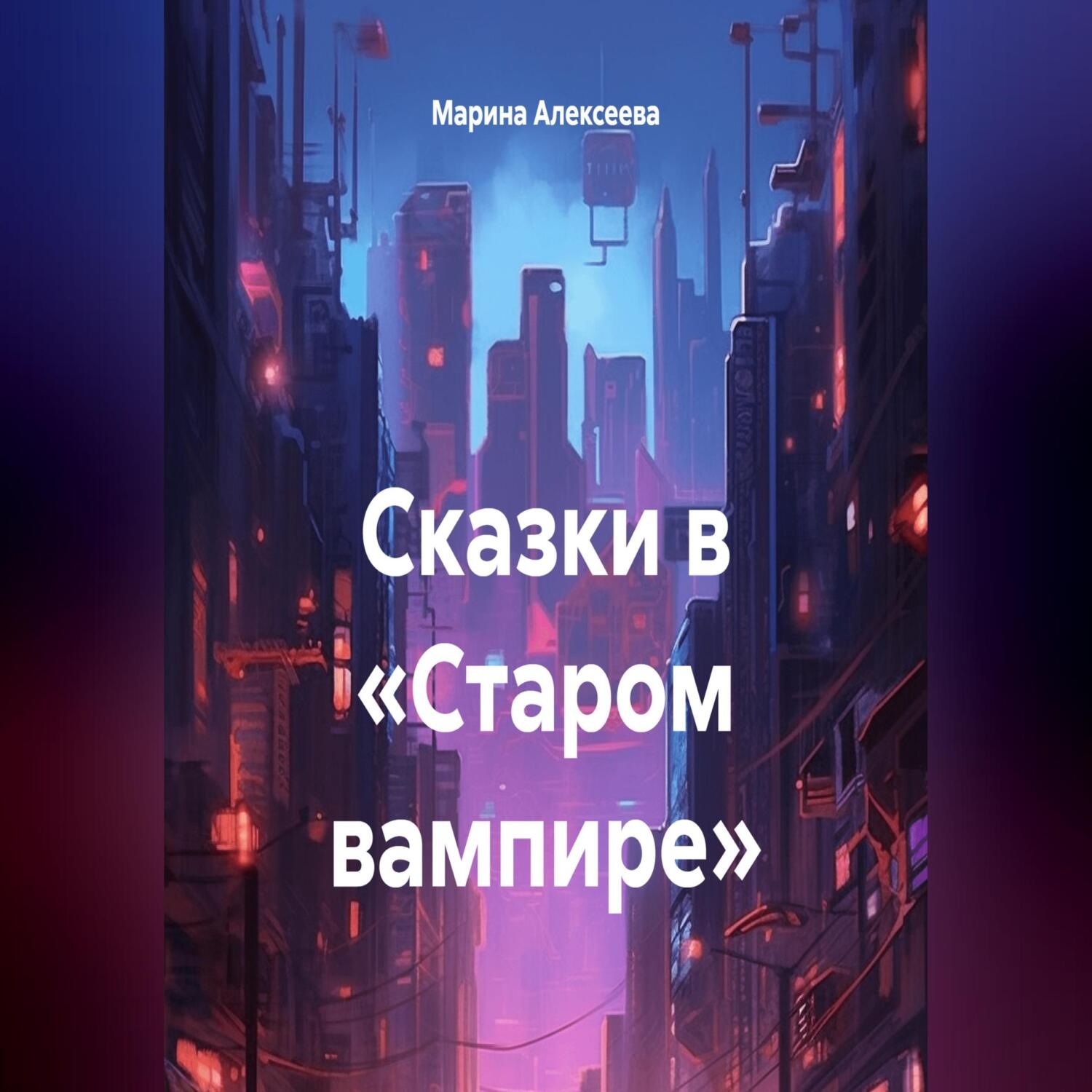 Обложка книги «Сказки в «Старом вампире»»