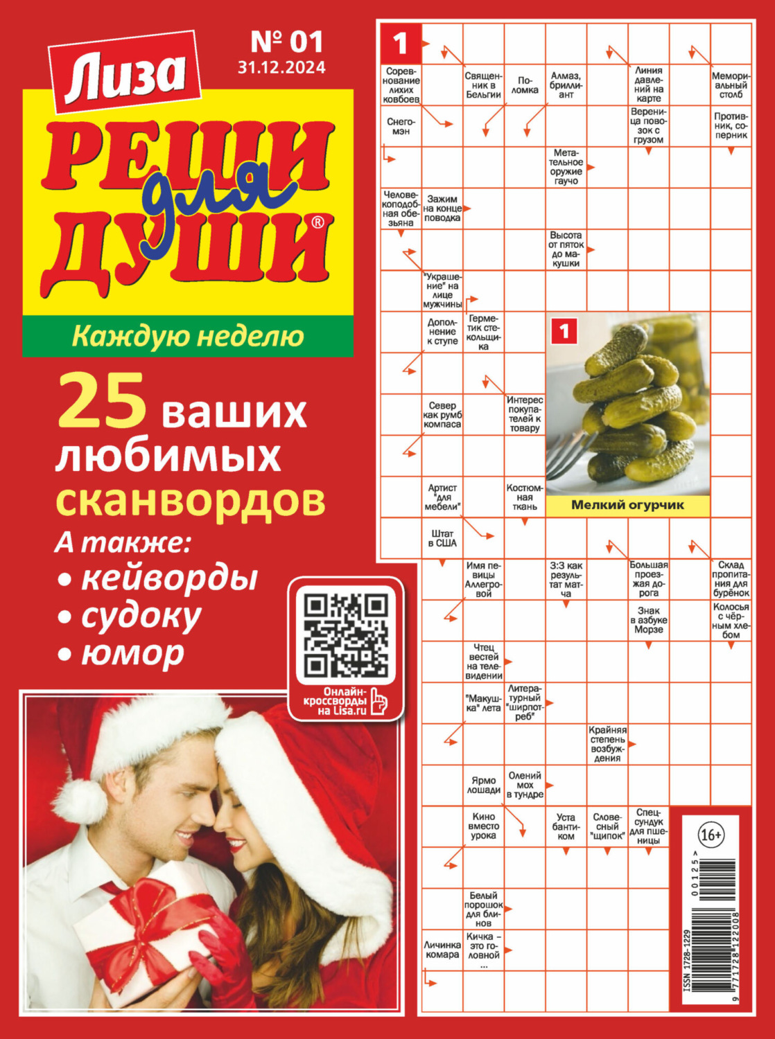 Обложка книги «Журнал «Лиза. Реши для души» №01/2025»