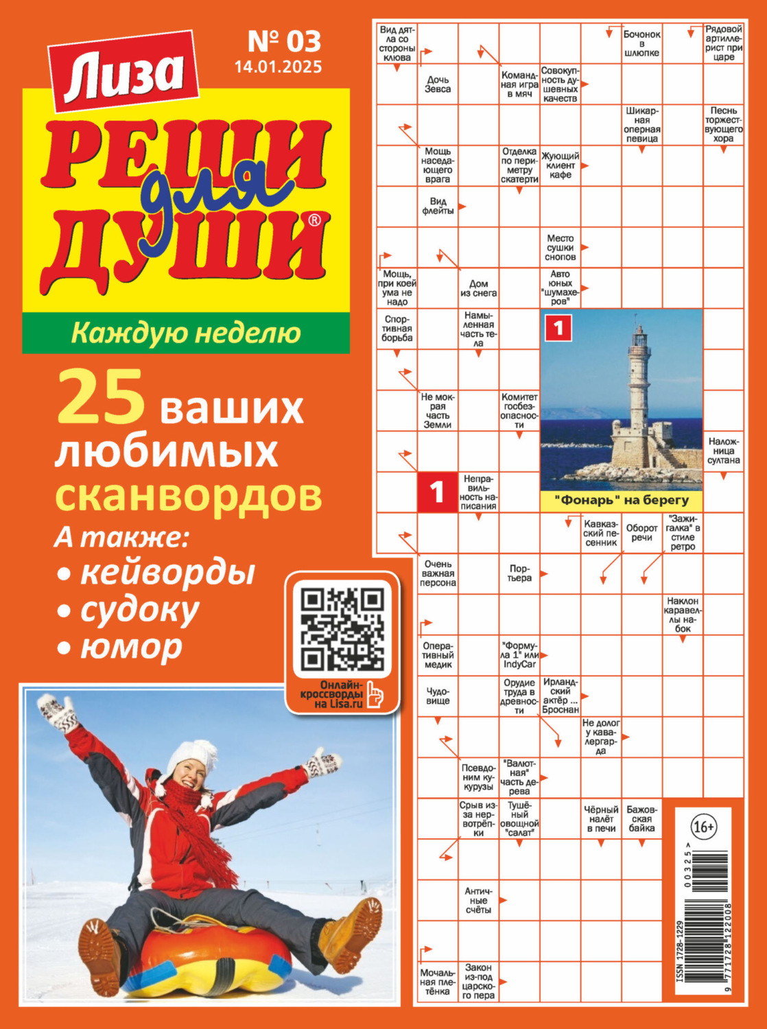 Обложка книги «Журнал «Лиза. Реши для души» №03/2025»