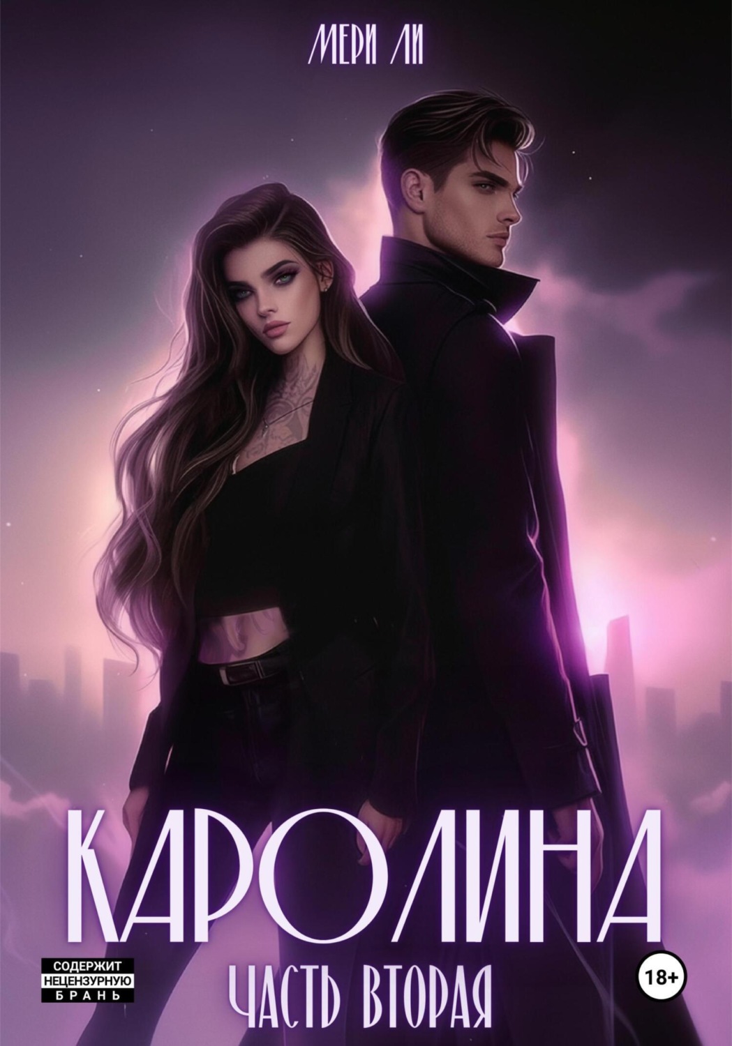 Обложка книги «Каролина. Часть вторая»