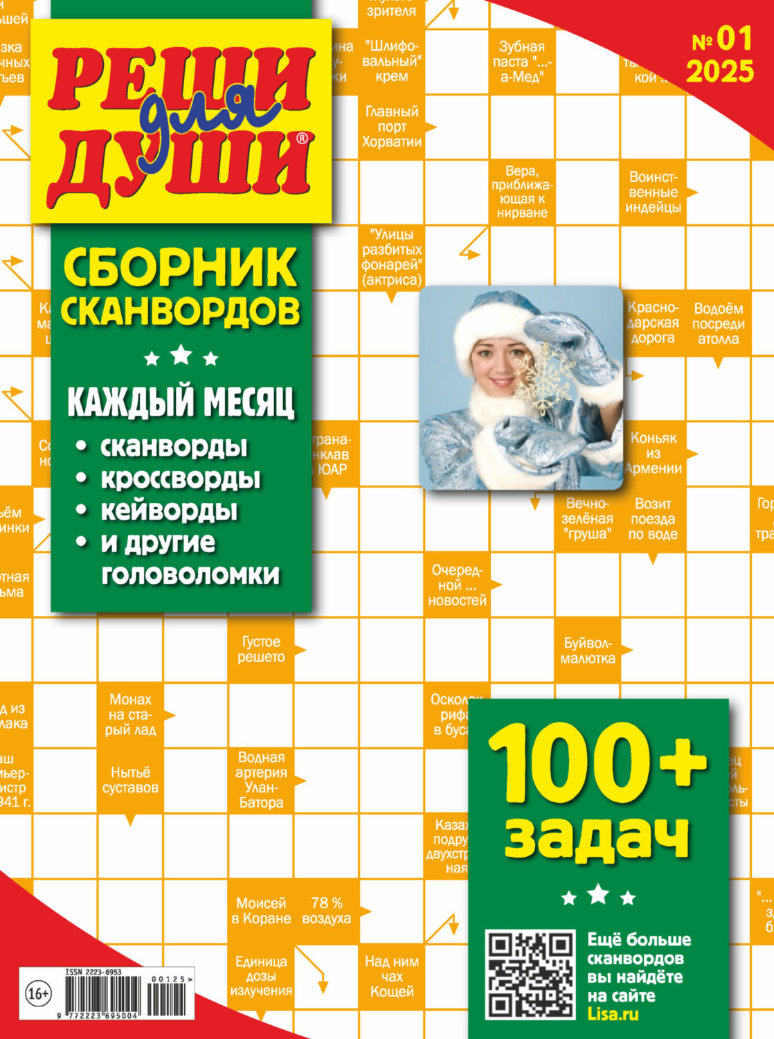 Обложка книги «Журнал «Реши для души. Сборник сканвордов» №01/2025»