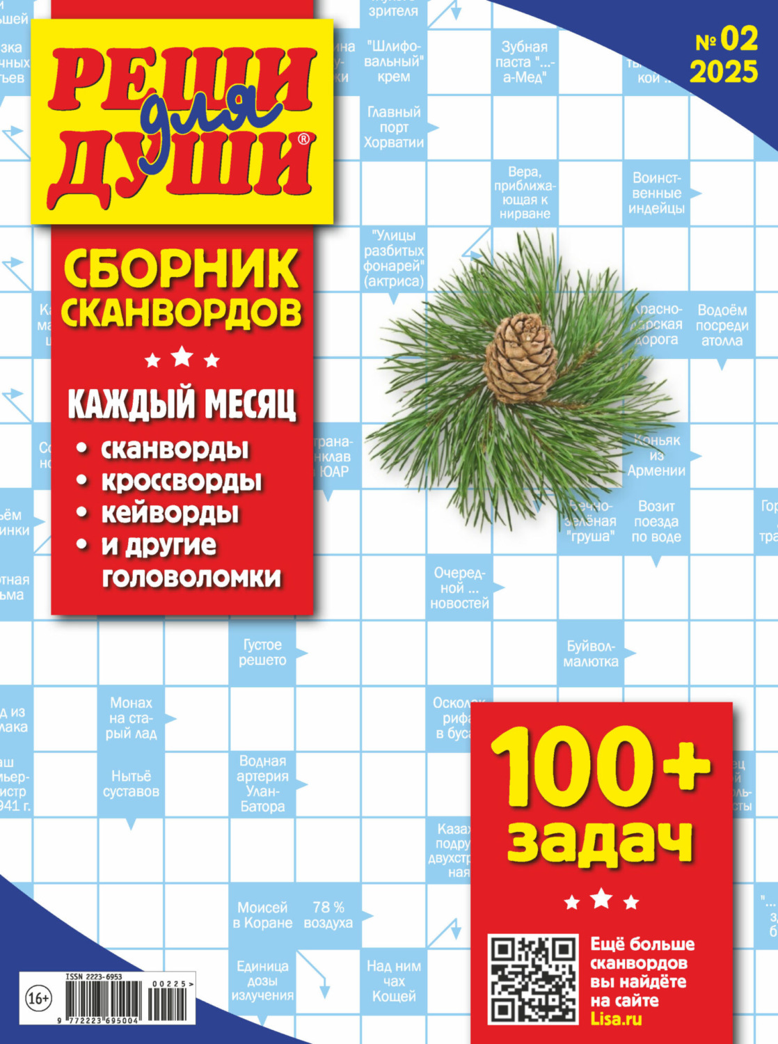 Обложка книги «Журнал «Реши для души. Сборник сканвордов» №02/2025»