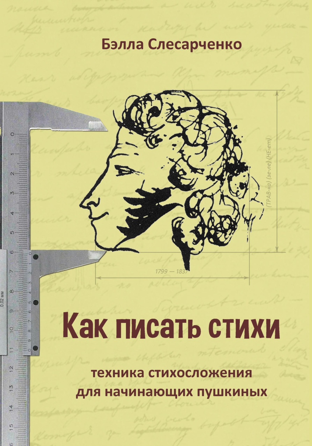 Обложка книги «Как писать стихи. Техника стихосложения для начинающих пушкиных»