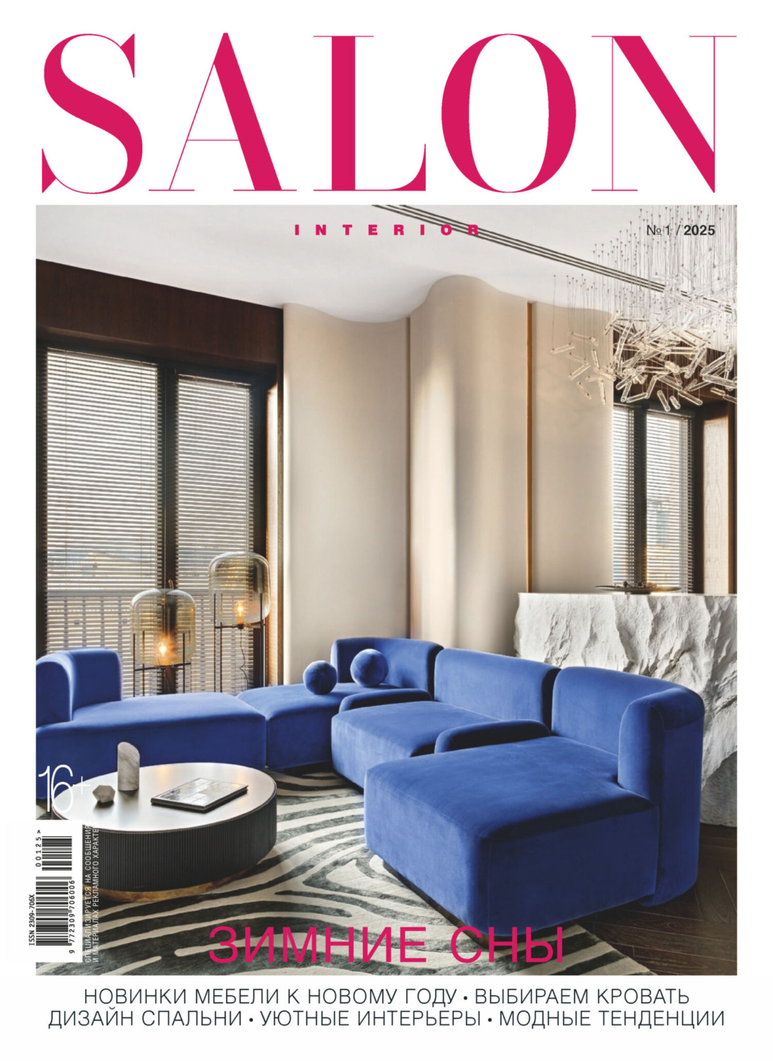 Обложка книги «SALON-interior №01/2025»