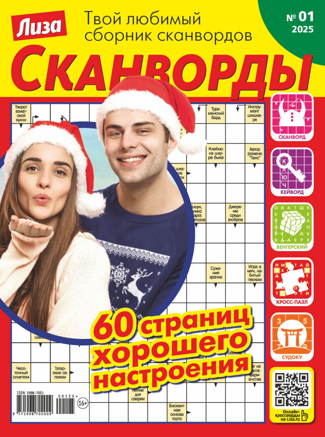 Обложка книги «Журнал «Лиза. Сканворды» №01/2025»