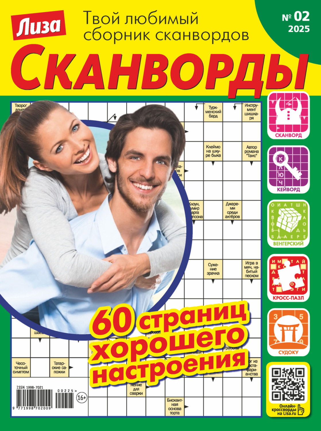 Обложка книги «Журнал «Лиза. Сканворды» №02/2025»