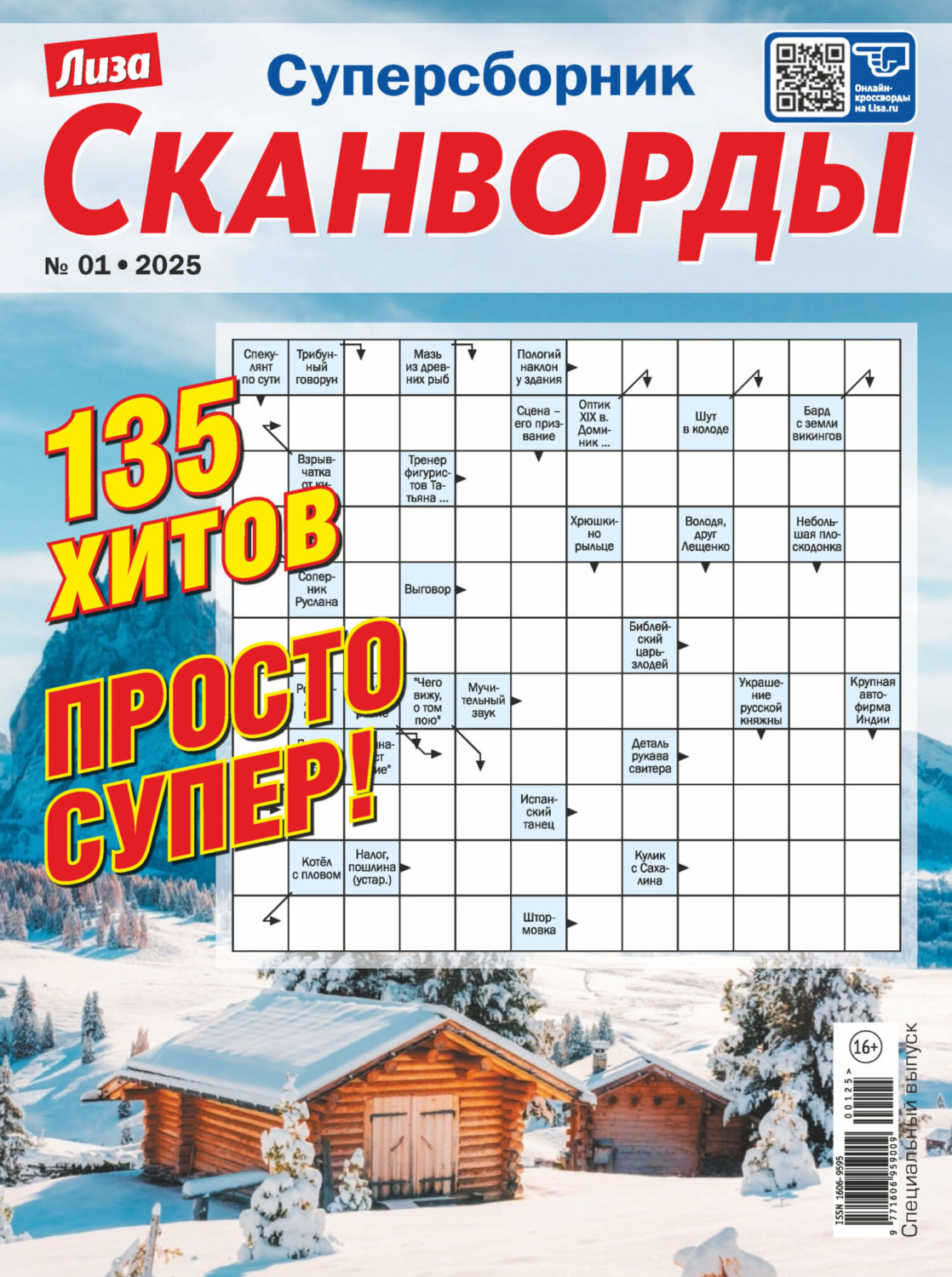 Обложка книги «Журнал «Лиза. Сканворды. Суперсборник» №1/2025»