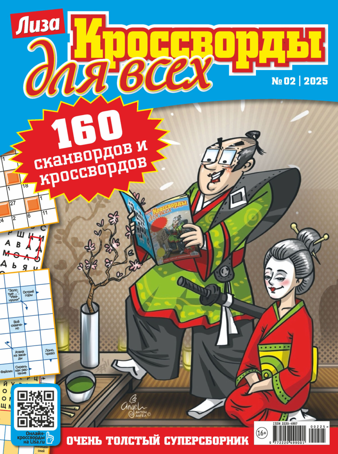 Обложка книги «Журнал «Лиза. Кроссворды для всех» №02/2025»
