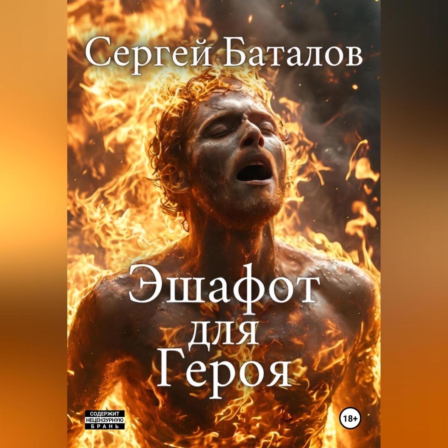 Обложка книги «Эшафот для героя»