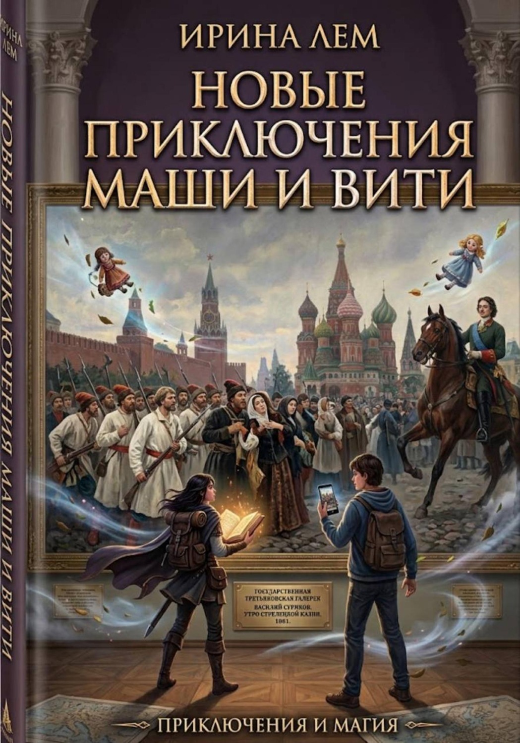Обложка книги «Новые приключения Маши и Вити»