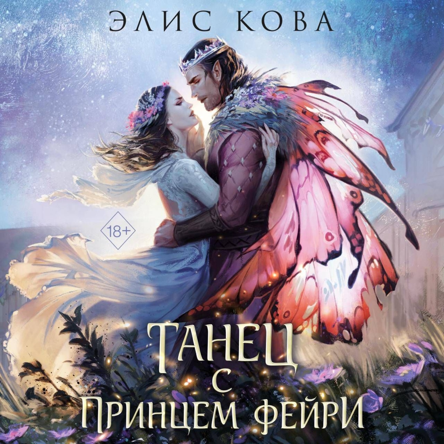 Обложка книги «Узы магии. Танец с принцем фейри»
