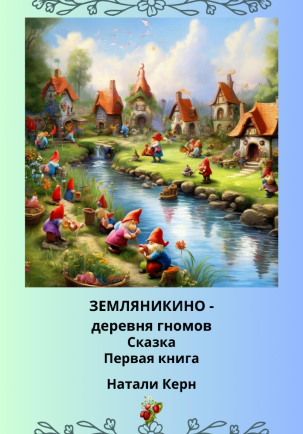 Обложка книги «Земляникино – деревня гномов»