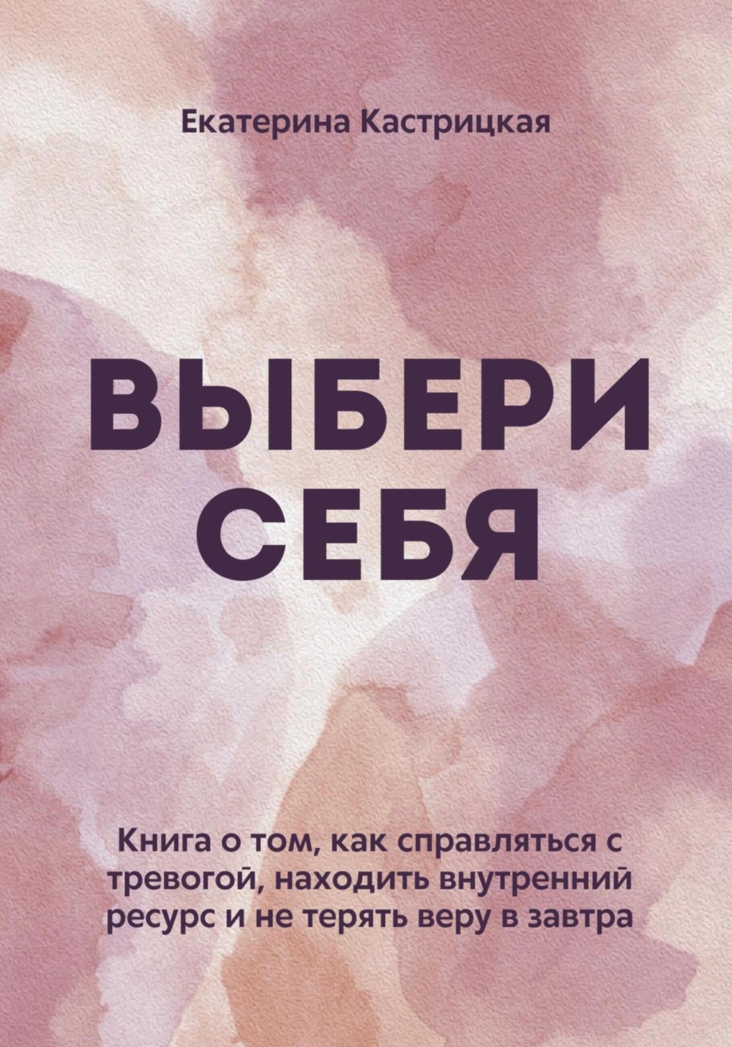 Обложка книги «Выбери себя»