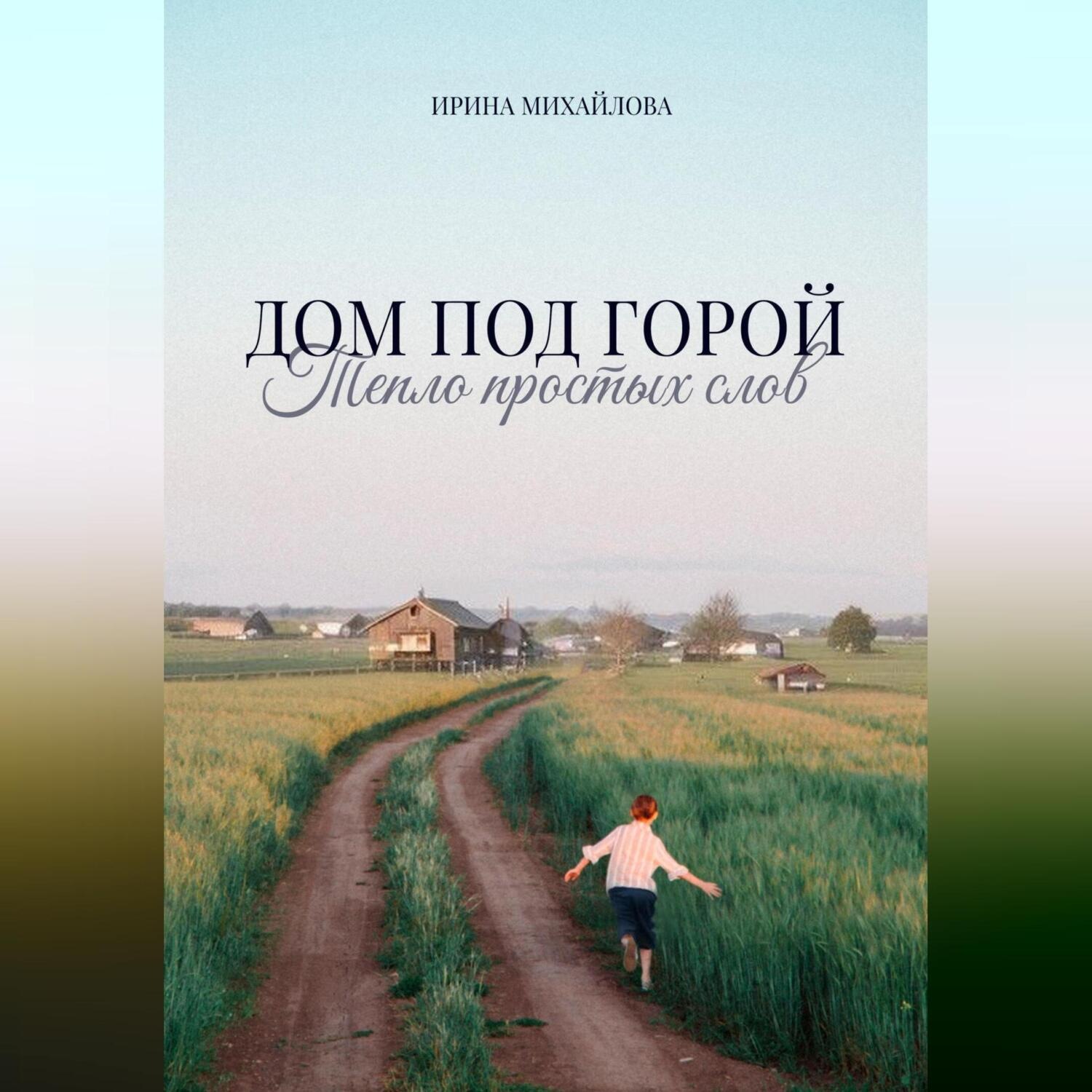 Обложка книги «Дом под горой. Тепло простых слов»