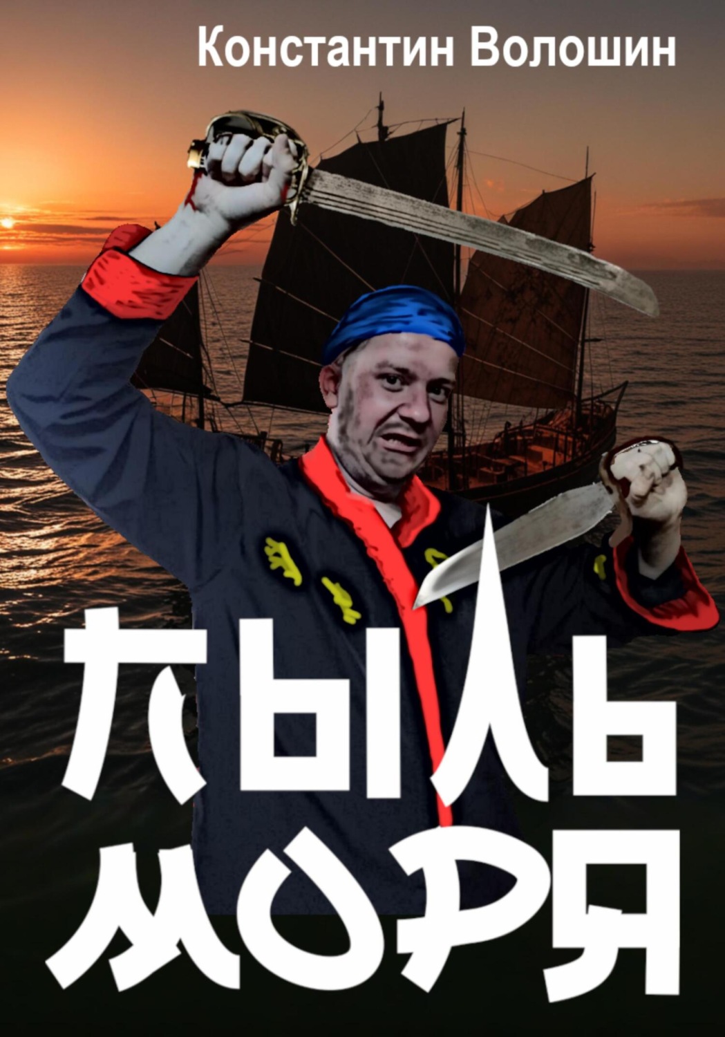 Обложка книги «Пыль моря»