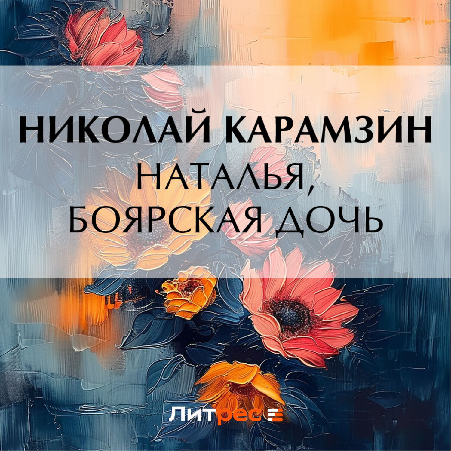 Обложка книги «Наталья, боярская дочь»