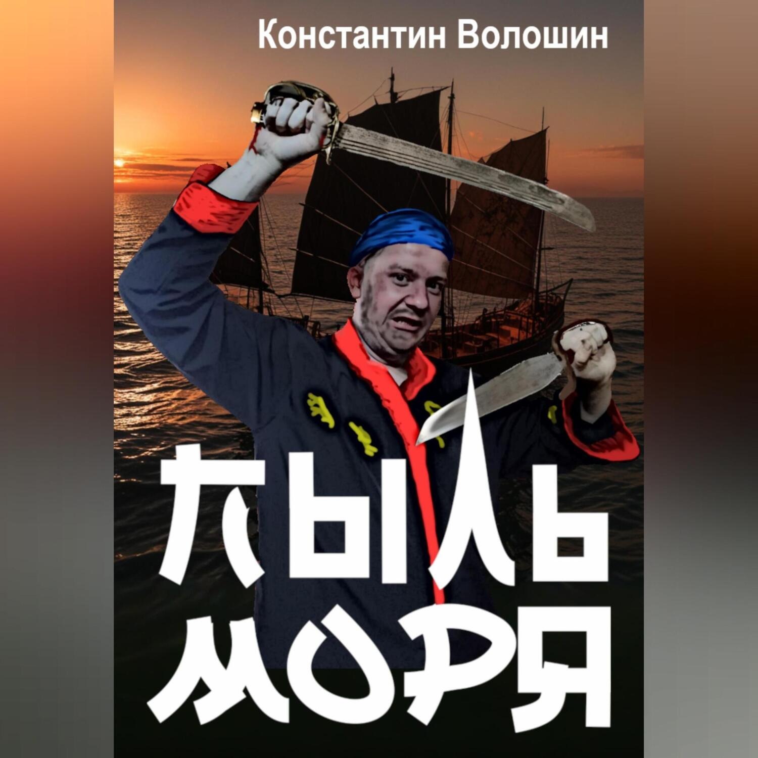 Обложка книги «Пыль моря»