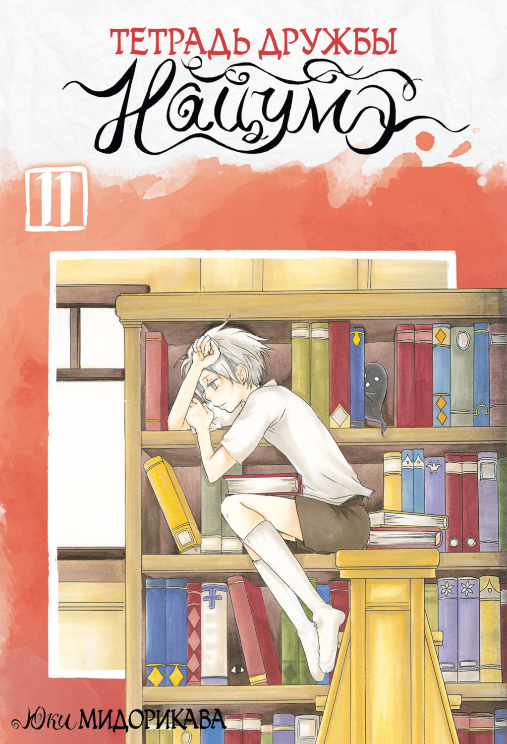 Обложка книги «Тетрадь дружбы Нацумэ. Том 11»