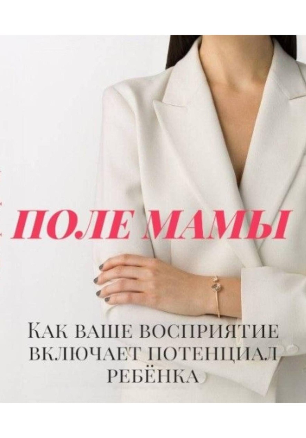 Обложка книги «Поле мамы. Как ваше восприятие включает потенциал ребенка.»