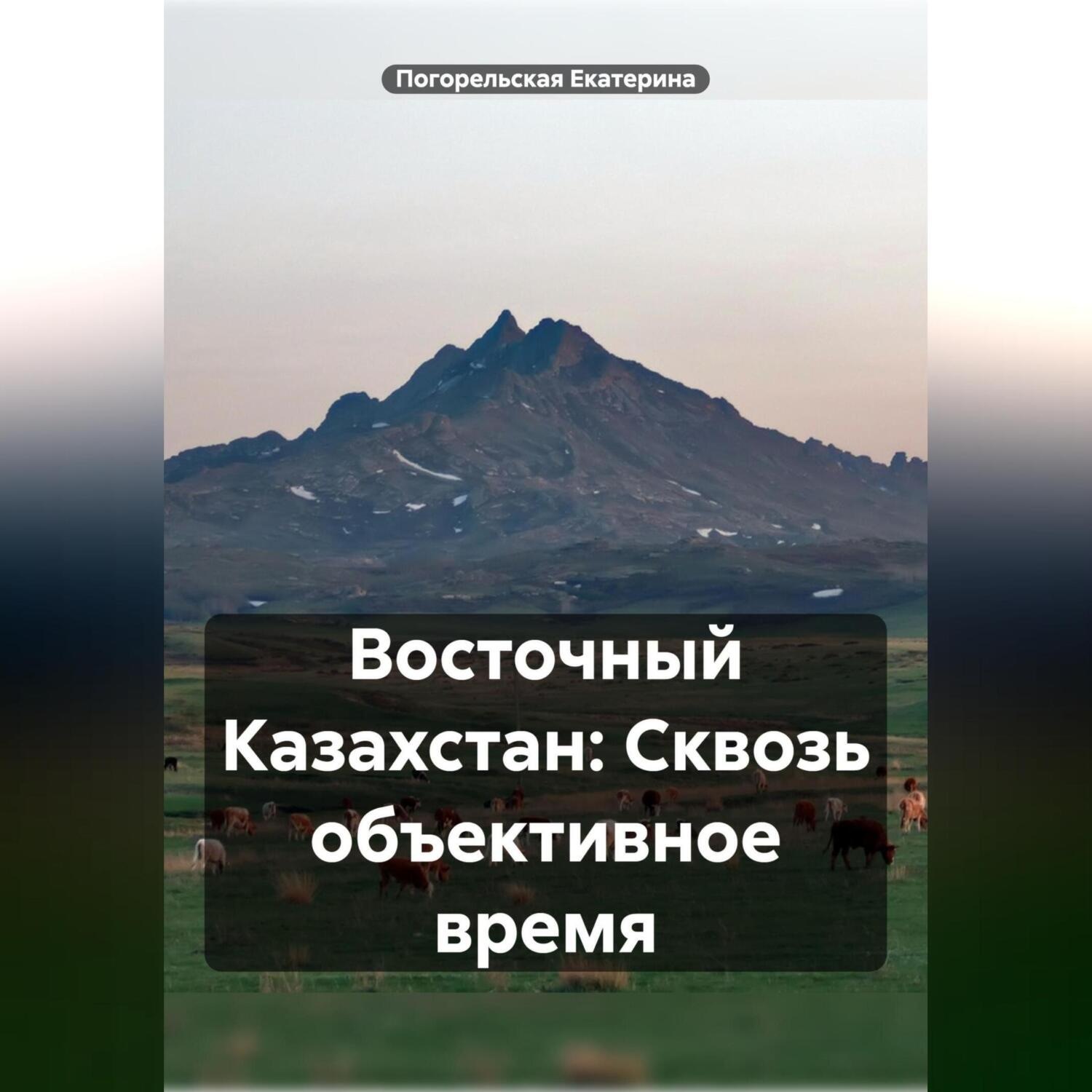 Обложка книги «Восточный Казахстан: Сквозь объективное время»